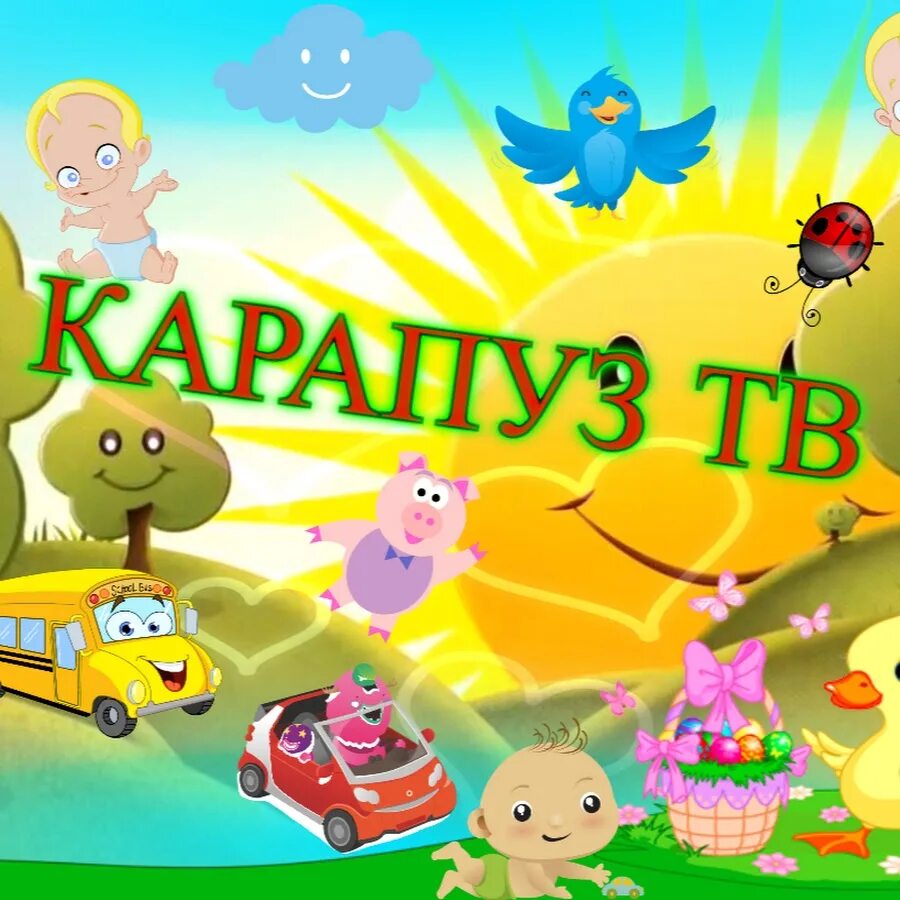 Логотип телеканала карапуз. Заставка карапуз тв. Канал карапузик тв. Карапузик тв. Надпись карапуз.