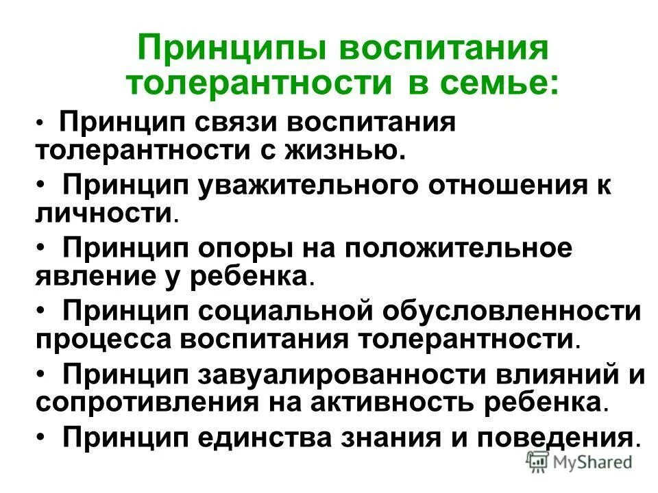 Воспитание толерантности. Воспитание толерантности в семье. Принципы воспитания толерантности. Принцип опора на положительное в воспитании.