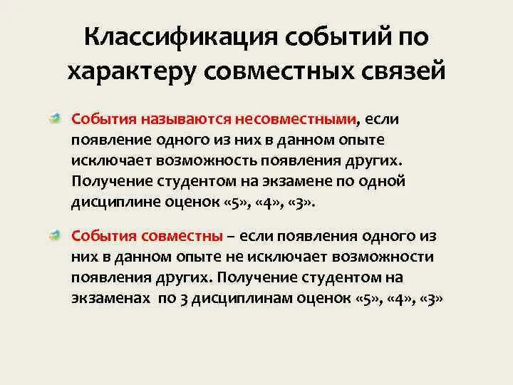 Вероятность и статистика несовместные события. Примеры несовместных событий в теории вероятности. Классификация событий примеры. Совместные события примеры. Совместные несовместные зависимые независимые события.