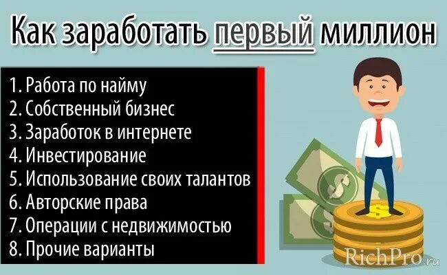 Можно ли заработать миллионы. Как заработать 1 миллион. Как заработать 1000000. Как заработать 1000000 рублей в месяц. План заработка миллиона.