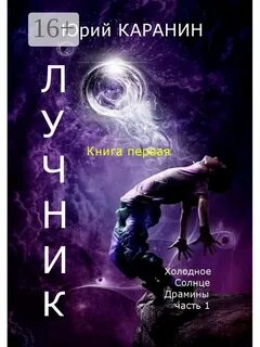 Холодное солнце книга