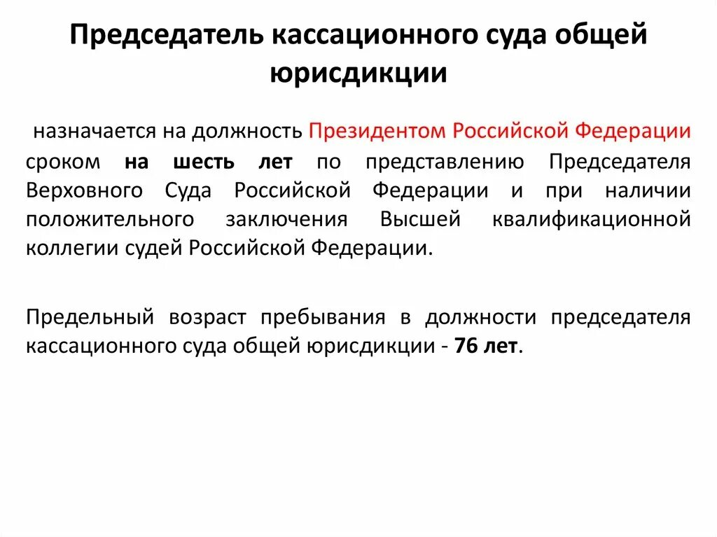 Предельный возраст должности судьи. Председатель кассационного суда общей юрисдикции. Полномочия председателя кассационного суда общей юрисдикции. Кассационный суд общей юрисдикции характеристика. Полномочия председателя суда общей юрисдикции.