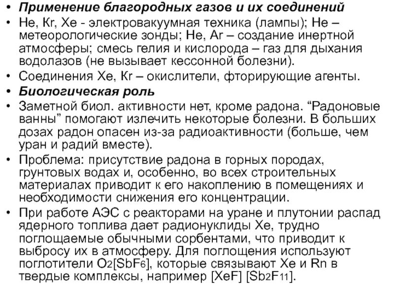 Применение благородных газов. Применение инертных газов. Соединения благородных газов. Соединения инертных газов.