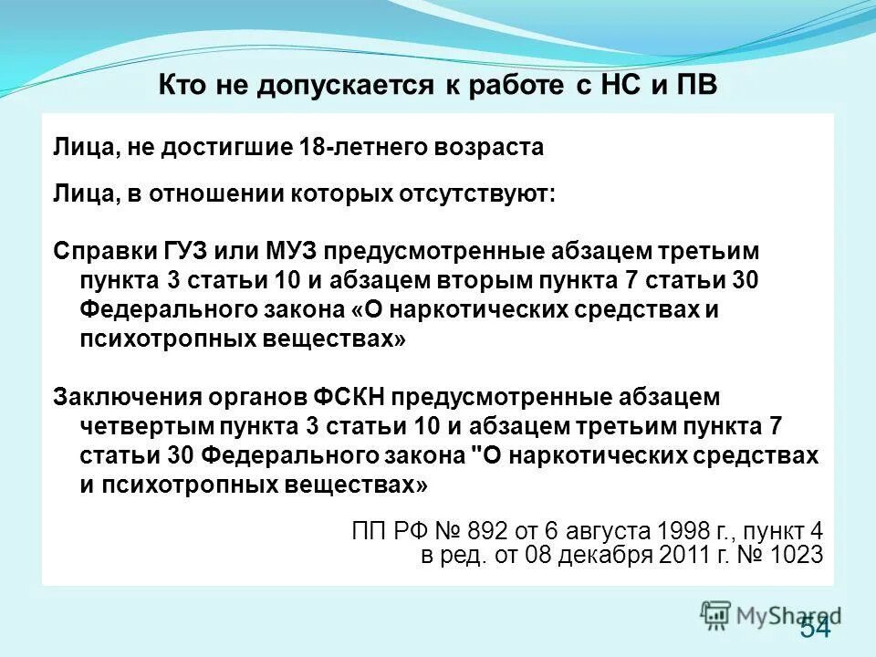 Что не допускается в организации. Кто допускается к работе к наркотическим средствам. допуск лиц к работе с нс и пв осуществляет. правила допуска к работе с нс и пв. кто не допускается к работе.