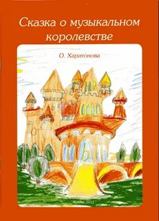 Королевство музыка