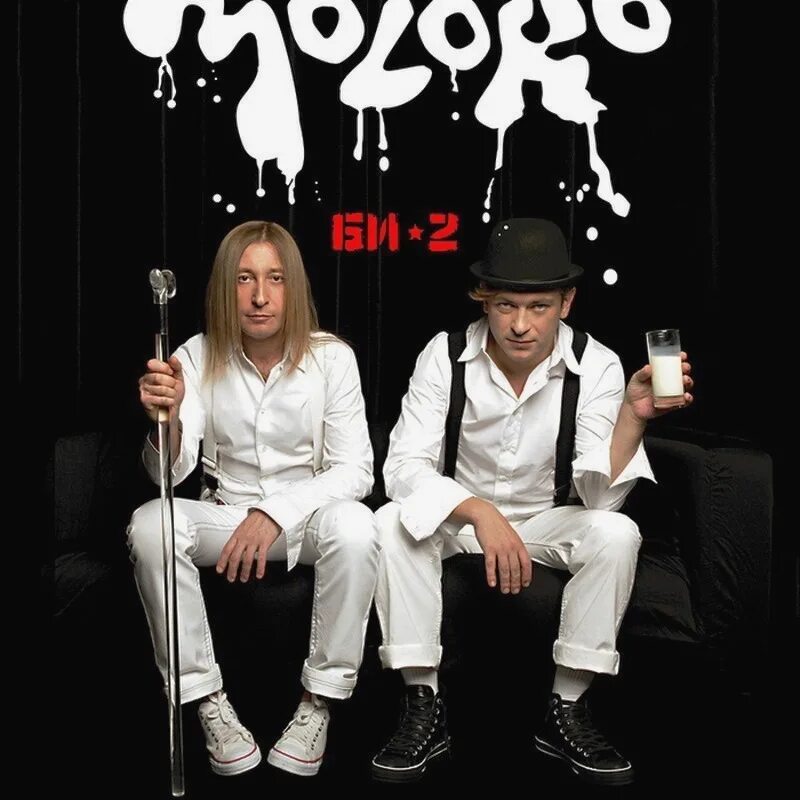 Би хит. Би-2 молоко. Би-2 молоко альбом. Би-2 - Moloko (2006). Би 2 молоко обложка.