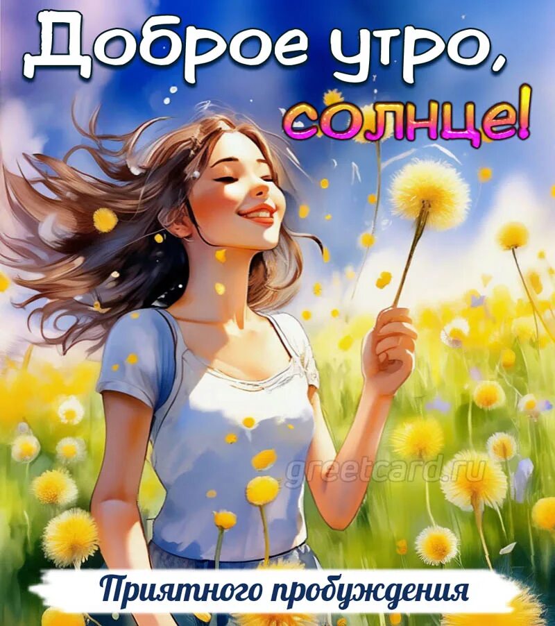 Доброго позитивного летнего утра. Утра радостного счастливого. доброе утро радостное и веселое. оригинальные открытки с добрым утром.
