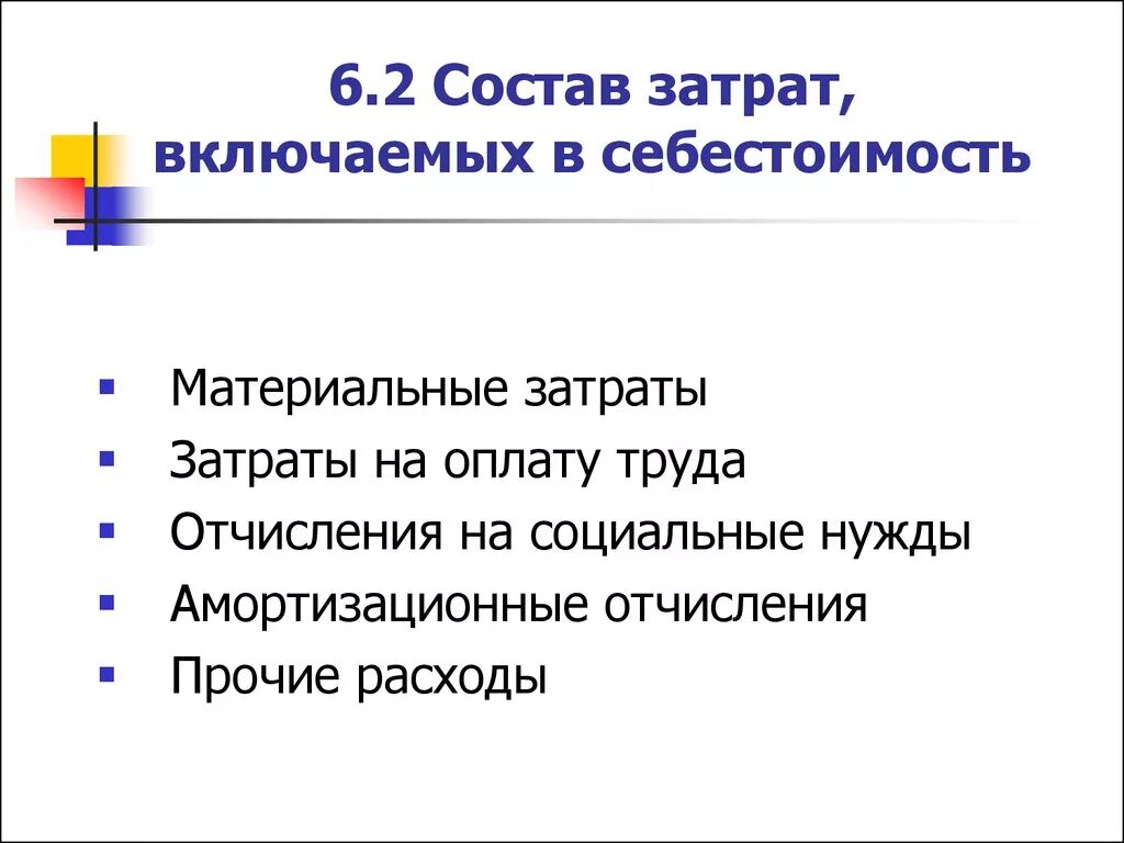 В состав расходов организации включаются. Состав затрат себестоимости продукции. Состав затрат включаемых в себестоимость. Расходы включаемые в себестоимость продукции. Состав затрат предприятия, включаемых в себестоимость продукции.