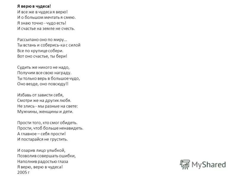 Песня слова никуда. Текст песни чудо. Песня чудо текст песни. Текст песни верила верила. Слова песни я мечтаю о чуде.