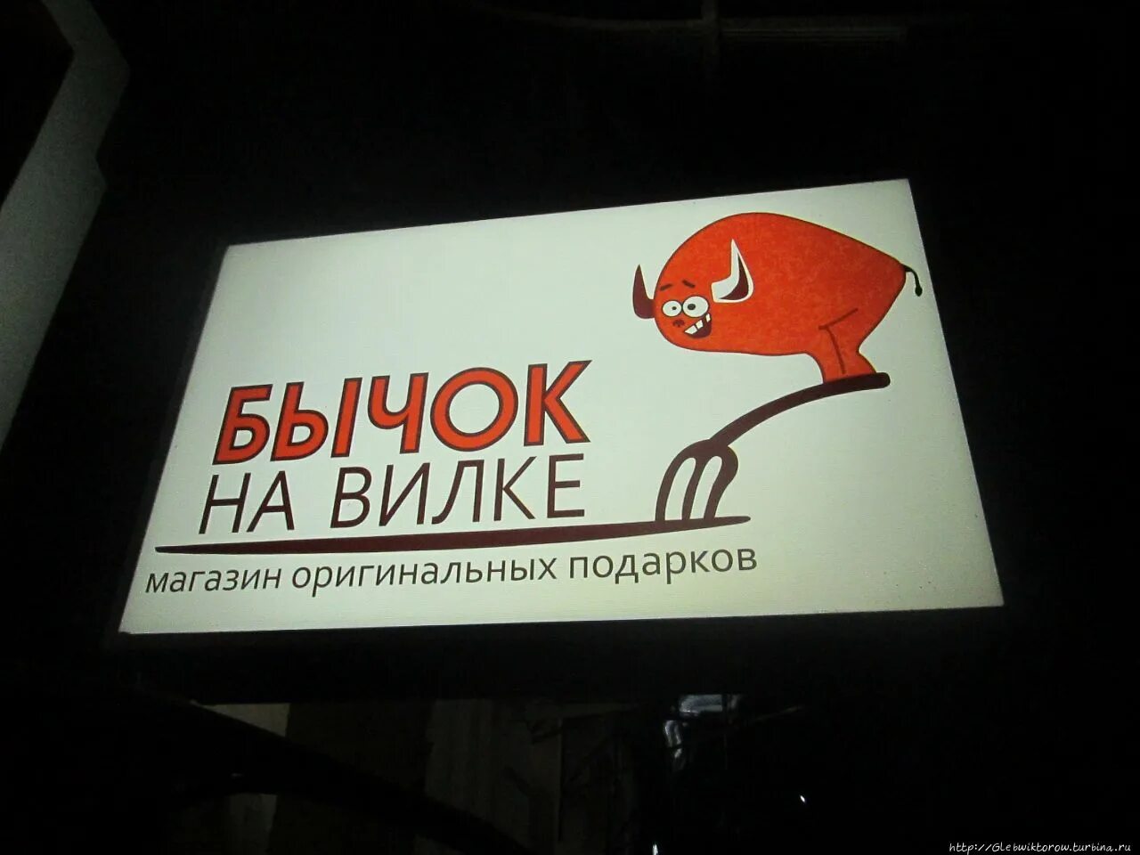 Глиняный бычок. Бычок на вилке. Магазин бычок воронеж. 50 лет октября 169 курск. Бычок и пятачок мясной магазин.