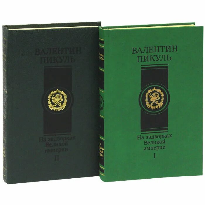 Книга пикуля площадь павших борцов. На задворках великой империи книга. Книга империя. На задворках великой империи. Пикуль на задворках российской империи.