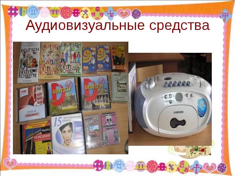 Использование аудиовизуальных средств. Аудиовизуальные средства. аудиовизуальные технические средства. аудиовизуальные пособия. аудиовизуальный методы.