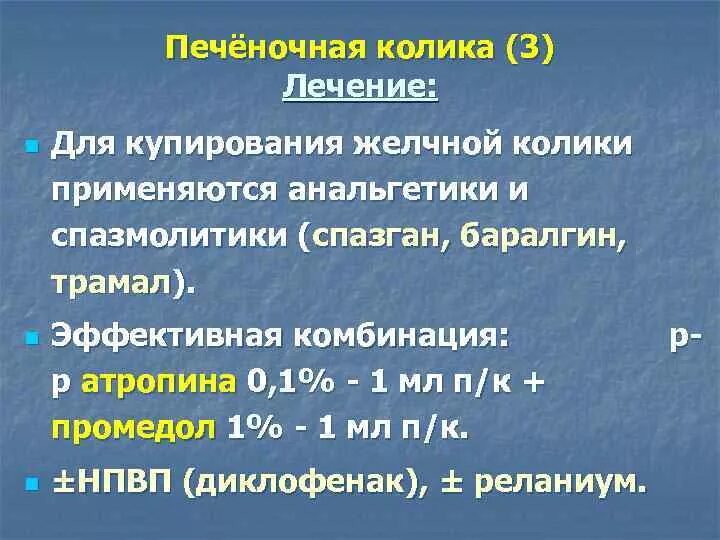 Как определить колики. Неотложная терапия печёночной колики. Купирование печеночной колики. При печеночной колике применяют. Лекарства при печеночной колике.