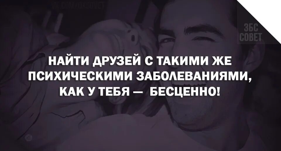 Найти друзей с таким же психическим расстройством. Иметь друзей с такими же психологическими отклонениями. Ищите человека с такими же психическими расстройствами. Друзья с такими же психическими отклонениями. Почему люди обрести друзей