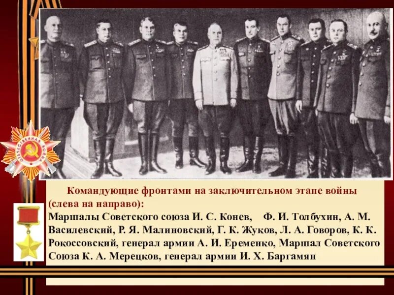 Назовите командующих фронтов