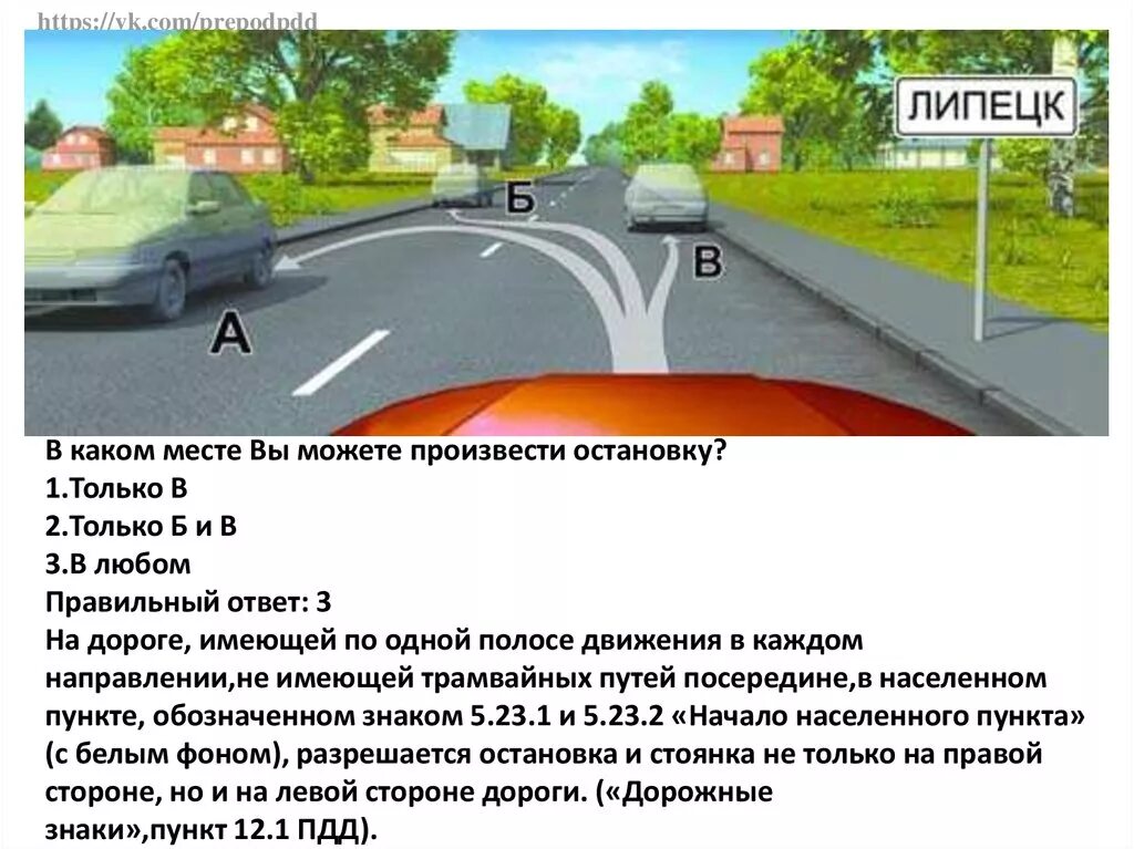 В каком месте и направлении. Остановка и стоянка. в каком месте и направлении вам разрешено остановиться?. остановка и стоянка на левой стороне дороги. остановка и стоянка пдд.