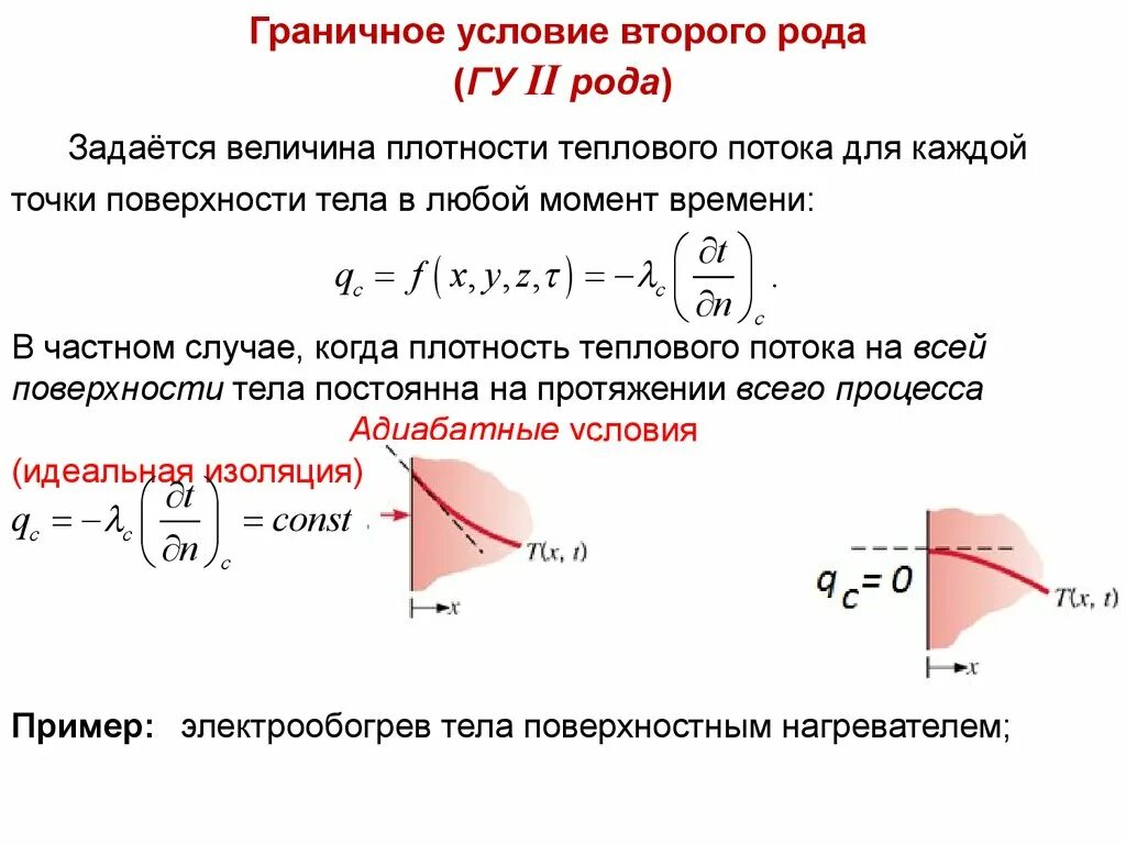 Граничные условия теплообмена 2 рода. Граничные условия 3 рода. Граничные условия второго рода задаются. Граничные условия 2 и 3 рода.