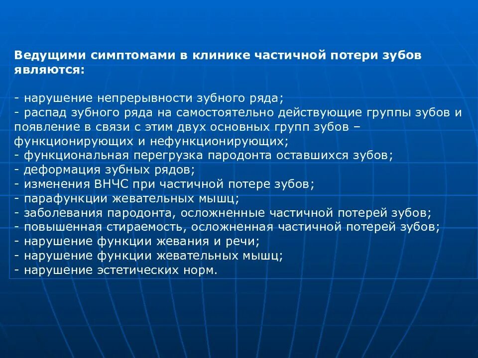 Симптомы клиники частичной потери зубов. Ведущие симптомы клиники частичной потери зубов. Клиническая картина при частичной потере зубов. Клиническая картина при частичной потере зубов, ведущие симптомы..