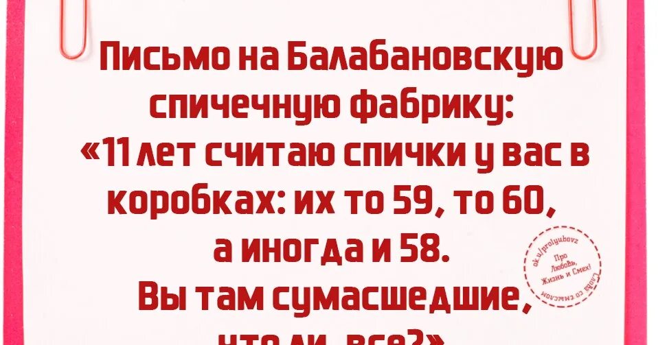 Там что ли. Письмо на Балабановскую спичечную фабрику. Балабановская спичечная фабрика анекдот. Анекдот про спичечную фабрику. Шутки про спички.