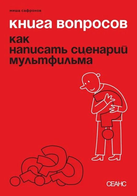 Техника вопросов книга. Правильные вопросы книга. Правильный вопрос. Как узнать всё что нужно задавая правильные вопросы. Сесно как узнать все что нужно задавая правильные вопросы.