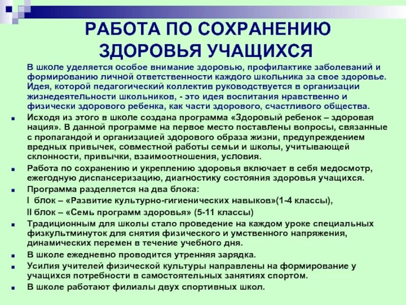 Социальный проект в школе здоровье школьника. Сохранение здоровья школьников. Профилактика нарушений здоровья школьника. Организация охраны здоровья учеников в школе.