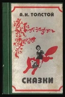 Герои сказки алексея толстого