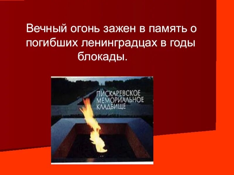 Как сегодня чтут память о блокаде ленинграда. Вечная память героям блокадного Ленинграда. Вечный огонь погибшим в блокадном Ленинграде. Блокада Ленинграда память. Память о блокаде Ленинграда вечный огонь.