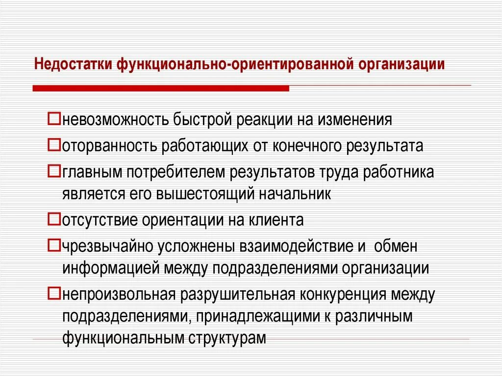 Характеристики функционально-ориентированной организации.. Недостатки организации. Недостатки функционально ориентированных организаций. Признаки клиента ориентированной организации. Имеют слабую организацию