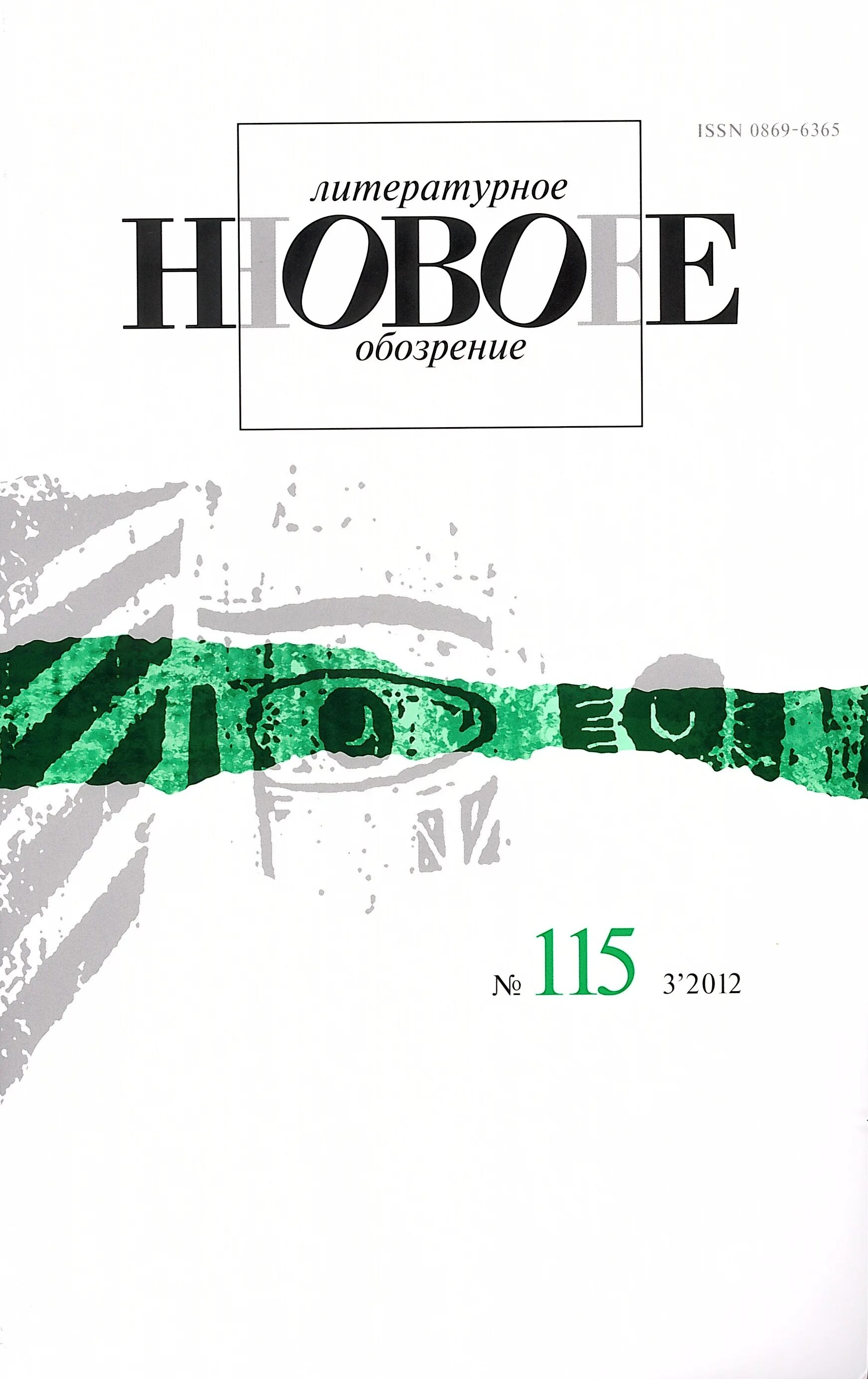 Магазин издательства новое литературное обозрение. Журнал литературное обозрение. Нло издательство. Новое литературное. Новое литературное обозрение издательство.