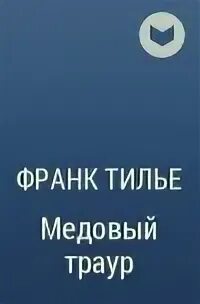 Медовый траур. Уилбур Смит порочный круг. Тилье Франк "медовый траур". Майк Кэри порочный круг. Книга медовый траур.