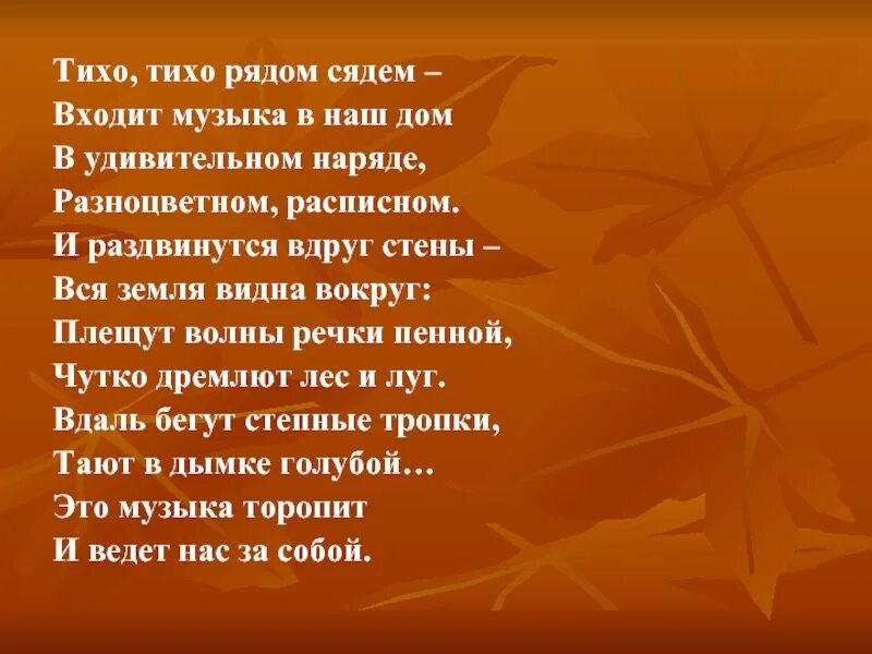 Тише тише тише ноты. Тихо тихо рядом сядем. тише тише тишина ноты. тише тише тишина осень. тихо-тихо рядом сядем – входит музыка в наш дом...автор.