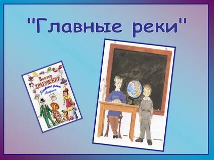 План сказки главные реки драгунский