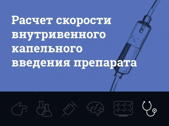 Сколько длится капельница по времени. Скорость внутривенного капельного введения. Скорость введения капельницы. Рассчитать скорость введения капельницы. Расчет внутривенного капельного введения препарата.