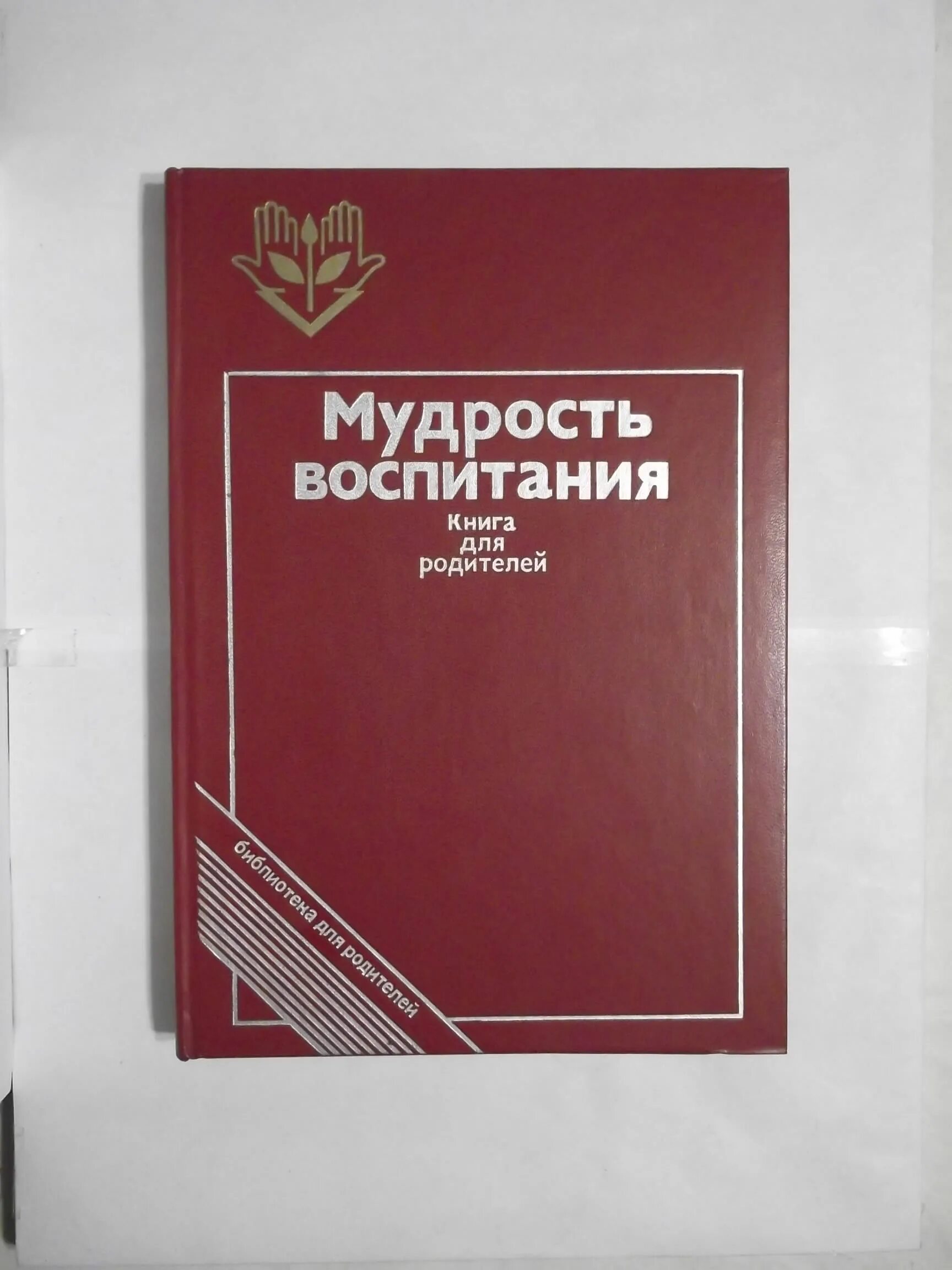 книги отвоспитании детей. книжка для полового воспитания. мудрость воспитания книга для родителей. воспитание ребенка. книги о воспитании детей для родителей.
