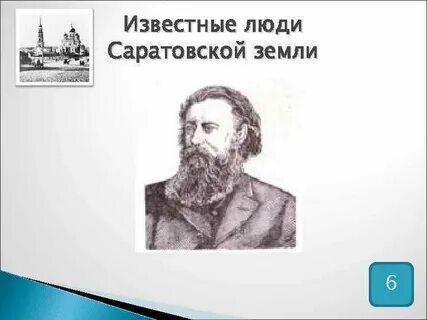 Саратовские знаменитые люди