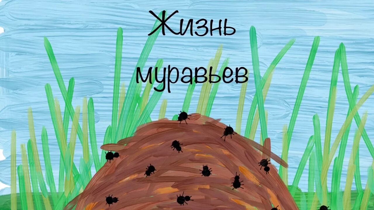 Муравейник конкурс. Жизнь муравьев. муравейник иллюстрация. лунтик муравьи. муравейник рисунок.