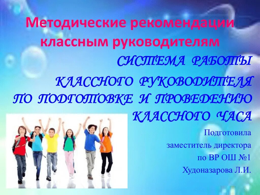 Методические рекомендации по проведению классного часа. Рекомендации к классному часу. Методические рекомендации по проведению классных часов. Рекомендации к проведению классного часа. Классный час методические рекомендации