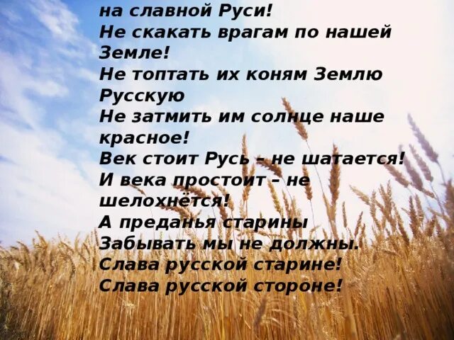 И века простоит не шелохнется. А И сильные Могучие богатыри на славной Руси. А И сильные Могучие богатыри на славной Руси текст. Стих не скакать врагам по нашей земле. Текст про русь