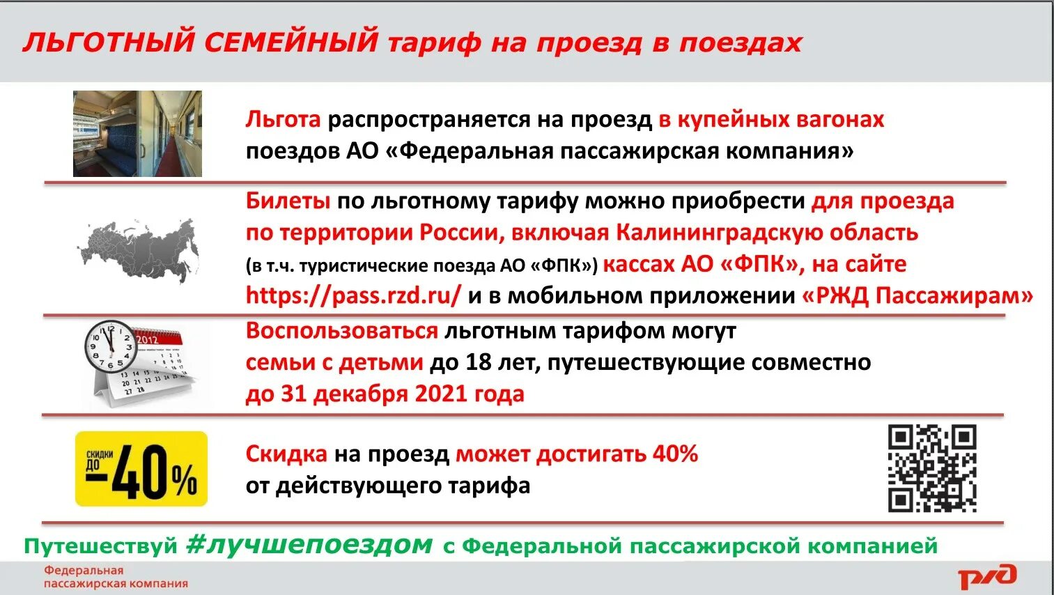 РЖД семейный тариф. Льготный проезд РЖД. Льготные тарифы РЖД. Льготный проезд на поезде.