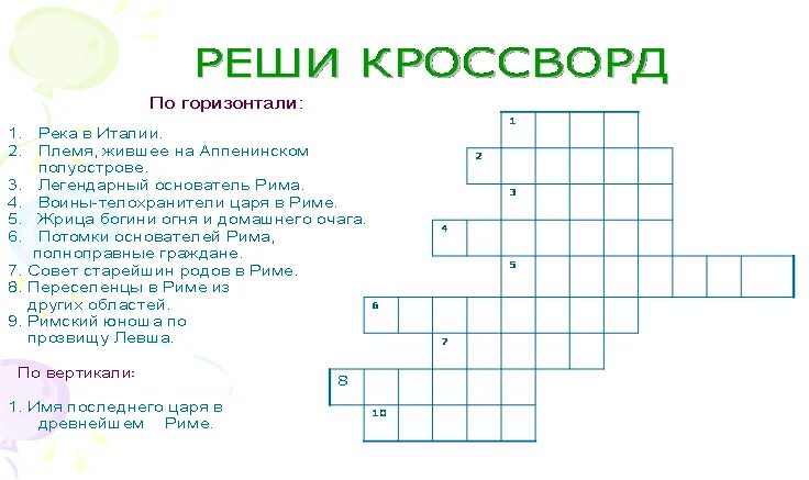 Кроссворд по теме древний Рим. Кроссворд по истории 5 класс по теме древний Рим. Кроссворд по теме древний Рим 5 класс. Кроссворд по истории 5 класс по теме древний Рим с ответами.