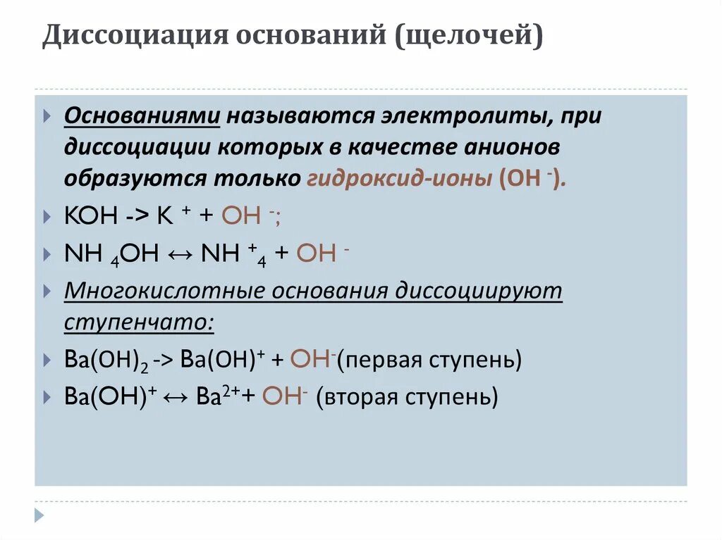 Ступенчатая диссоциация кислот. Диссоциация оснований. Диссоциация кислот щелочей и солей. Диссоциация щелочей. Электролитическая диссоциация кислот щелочей и солей.