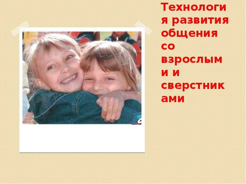 Общение дошкольников со сверстниками. Общение со взрослыми и сверстниками. Со сверстниками и взрослыми не. Со сверстниками и взрослыми не. Общение детей со сверстниками.