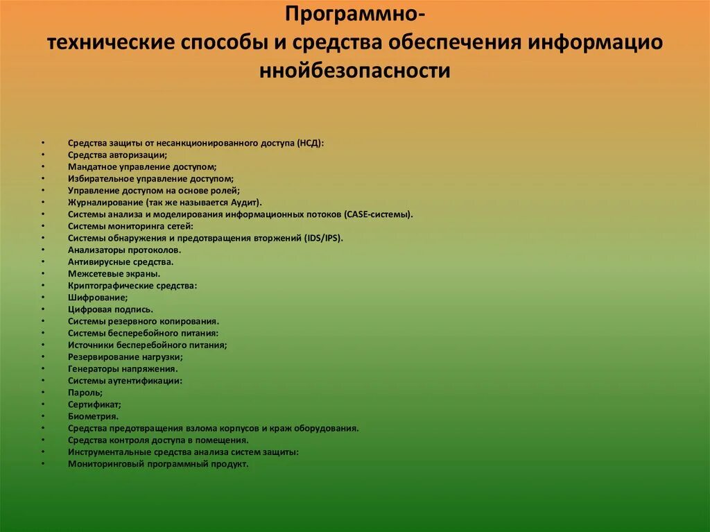 Анализ программно технических средств. Программно-технические способы. Программно технические способы защиты. Программно технические средства защиты по. "Средства предотвращения взлома корпусов и краж оборудования".