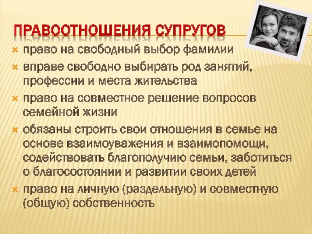 Правоотношения супругов и детей