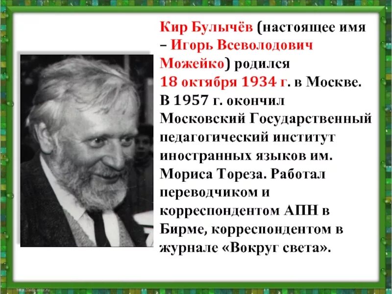 Настоящее имя киры булычевой