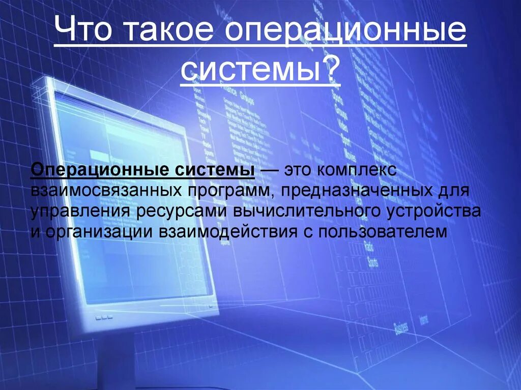 Операционная система. Презентация на тему операционные системы. Операционная система Windows. Презентация на тему виндовс.