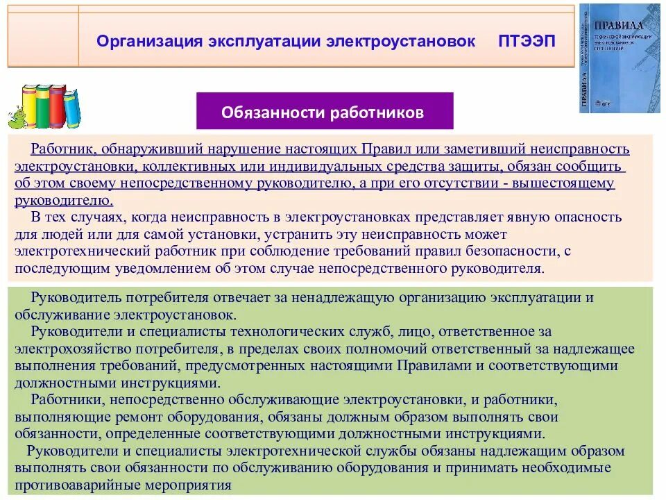 Организацию эксплуатации электрооборудования. Правила технической эксплуатации электроустановок. Электроустановки потребителей. Обязанности потребителя при эксплуатации электроустановок. За что отвечает производитель работ в электроустановках.