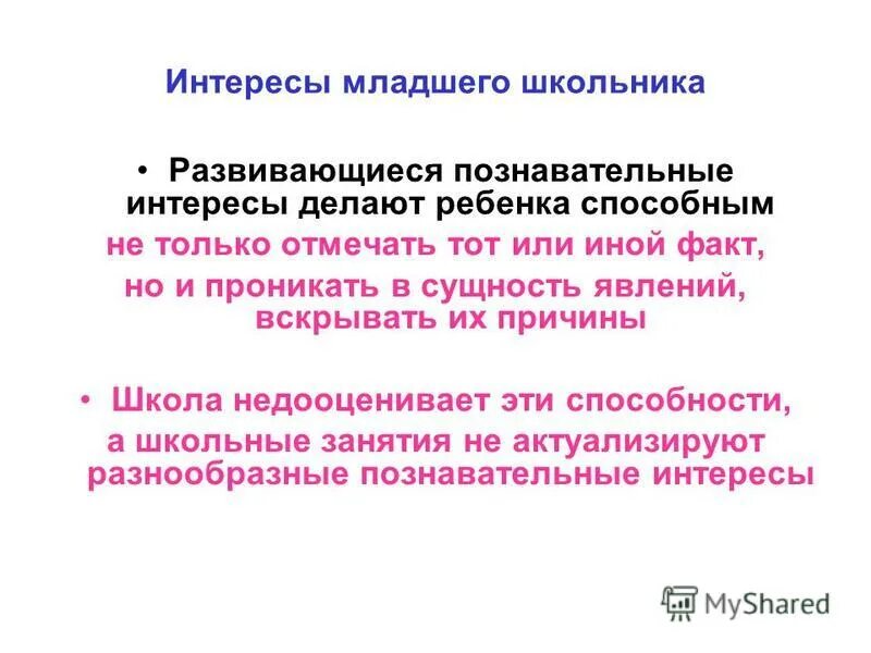 особенности интересов младших школьников. особенности интересов младших школьников. особенности младших школьников. психологические особенности младших школьников. особенности интересов младших школьников.