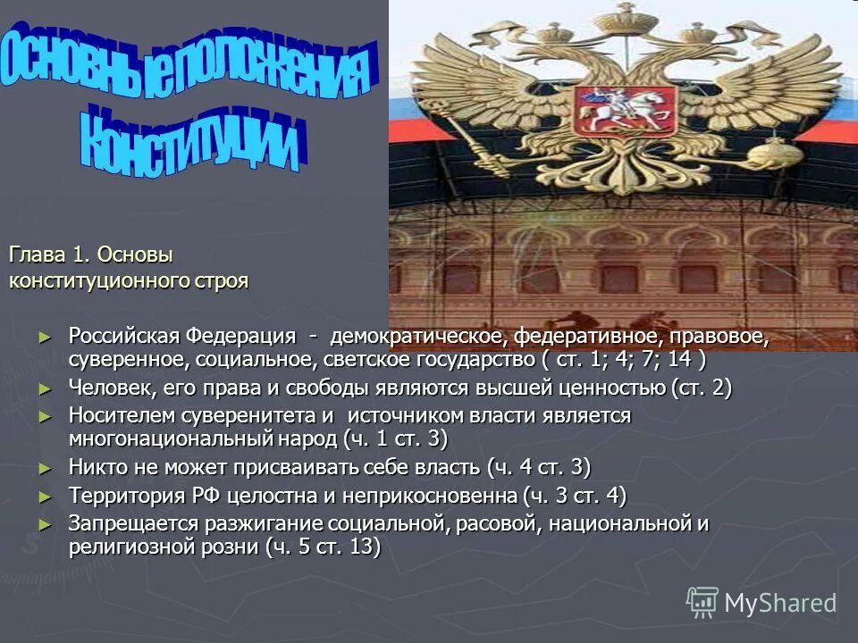 Российская федерация это светское государство. Основы конституционного строя Российской Федерации. Государства РФ- демократическое правовое государство. РФ демократическое государство. Россия демократическое федеративное правовое государство.