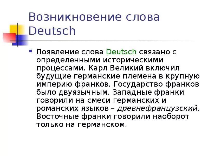 Происхождение германских слов. Немецкие слова в русском языке. Слова германского происхождения в английском языке. История возникновения немецкого языка. Слова происхождения немецкого языка.